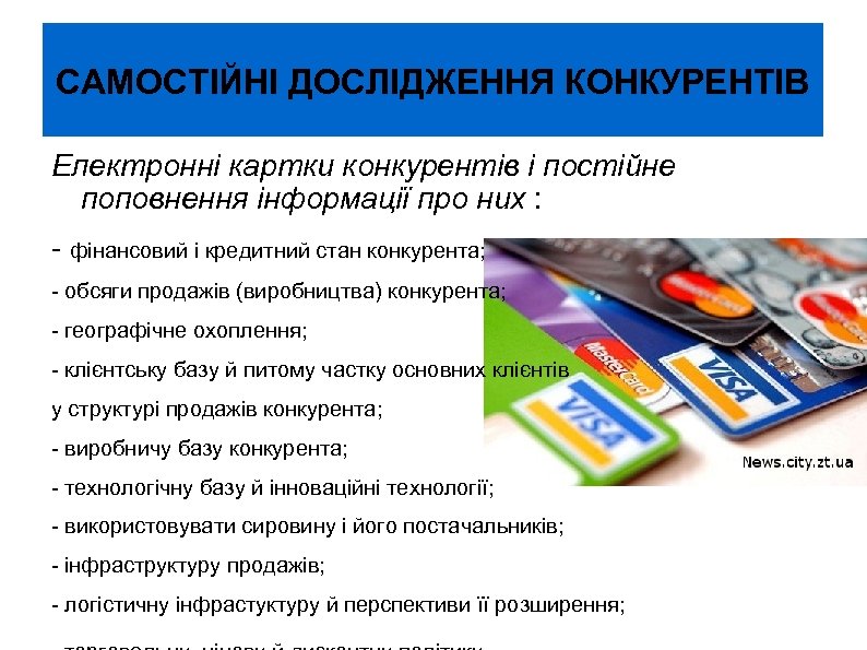 САМОСТІЙНІ ДОСЛІДЖЕННЯ КОНКУРЕНТІВ Електронні картки конкурентів і постійне поповнення інформації про них : -