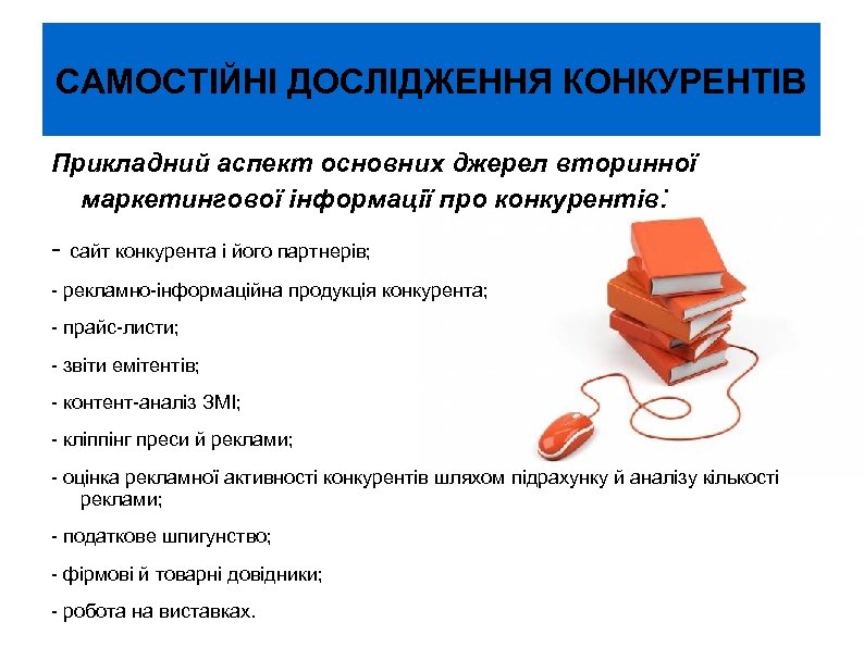 САМОСТІЙНІ ДОСЛІДЖЕННЯ КОНКУРЕНТІВ Прикладний аспект основних джерел вторинної маркетингової інформації про конкурентів: - сайт