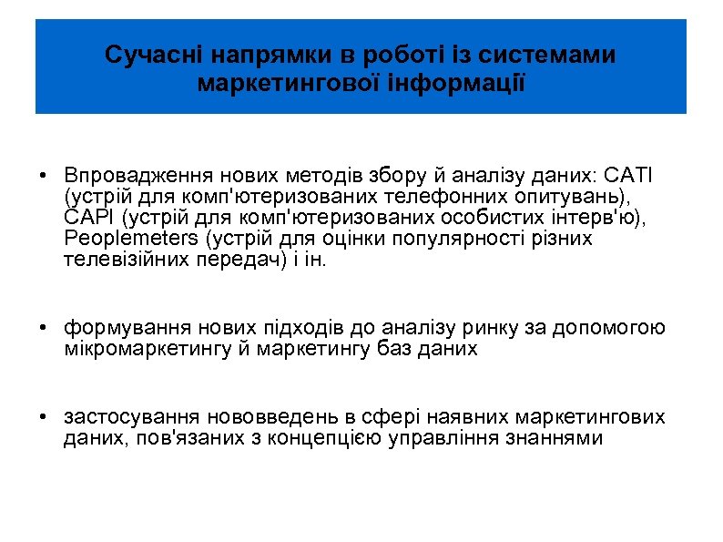 Сучасні напрямки в роботі із системами маркетингової інформації • Впровадження нових методів збору й