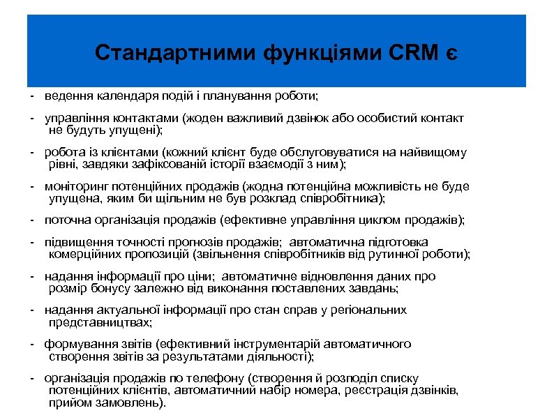 Стандартними функціями CRM є - ведення календаря подій і планування роботи; - управління контактами