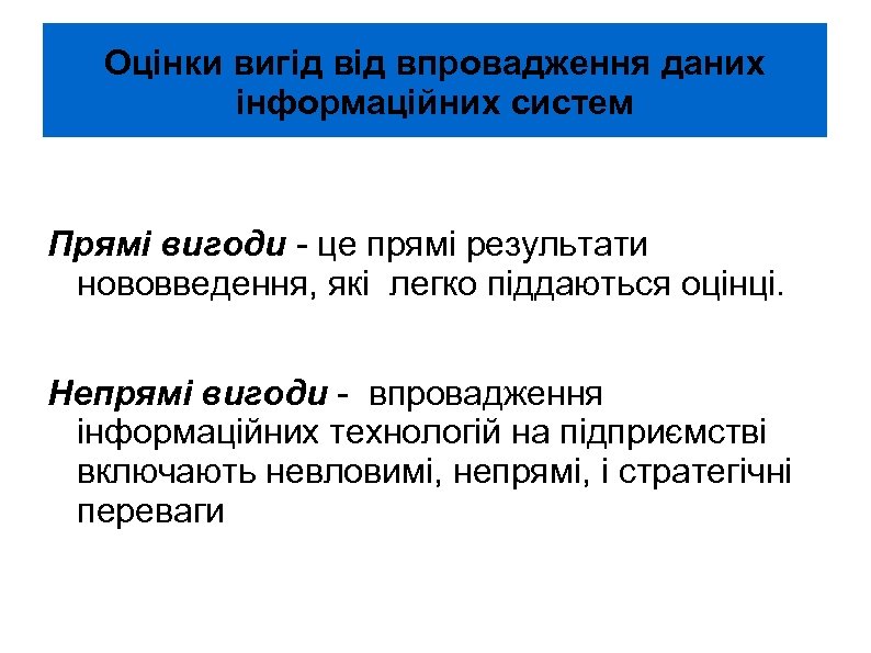 Оцінки вигід впровадження даних інформаційних систем Прямі вигоди - це прямі результати нововведення, які