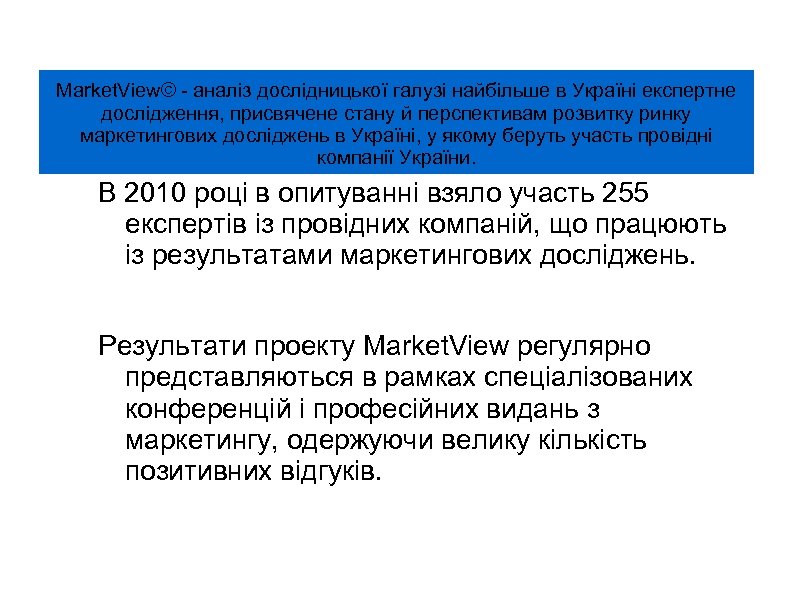 Market. View© - аналіз дослідницької галузі найбільше в Україні експертне дослідження, присвячене стану й