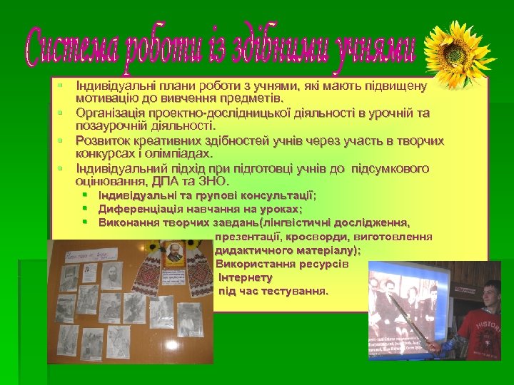 § Індивідуальні плани роботи з учнями, які мають підвищену мотивацію до вивчення предметів. §