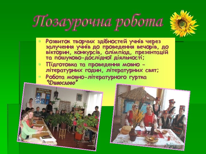§ Розвиток творчих здібностей учнів через залучення учнів до проведення вечорів, до вікторин, конкурсів,