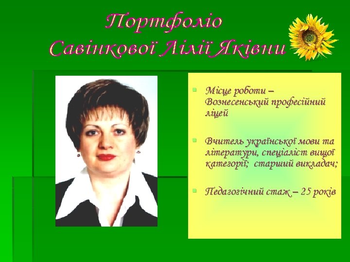 § Місце роботи – Вознесенський професійний ліцей § Вчитель української мови та літератури, спеціаліст
