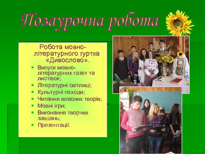 Робота мовнолітературного гуртка «Дивослово» . § Випуск мовнолітературних газет та листівок; § Літературні світлиці;