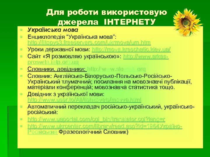 Для роботи використовую джерела ІНТЕРНЕТУ § Українська мова § Енциклопедія “Українська мова”: http: //litopys