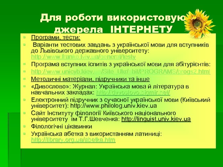Для роботи використовую джерела ІНТЕРНЕТУ § Програми, тести: § Варіанти тестових завдань з української