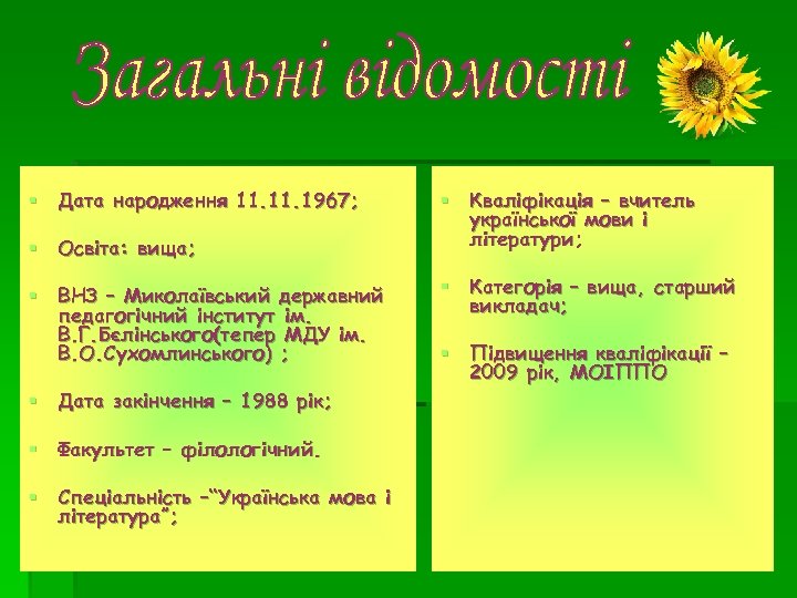 § Дата народження 11. 1967; § Освіта: вища; § ВНЗ – Миколаївський державний педагогічний