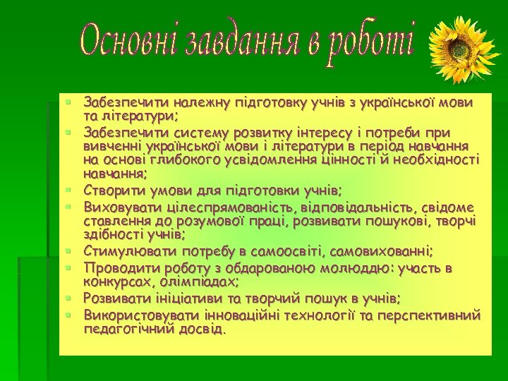 § Забезпечити належну підготовку учнів з української мови та літератури; § Забезпечити систему розвитку