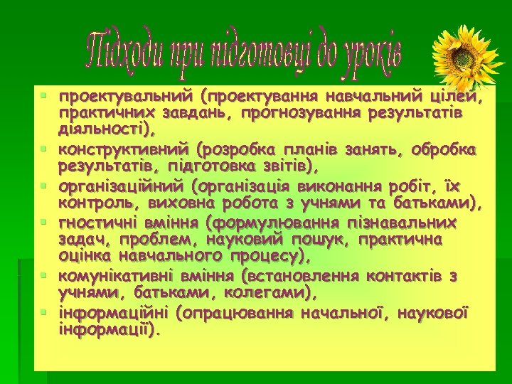 § проектувальний (проектування навчальний цілей, практичних завдань, прогнозування результатів діяльності), § конструктивний (розробка планів
