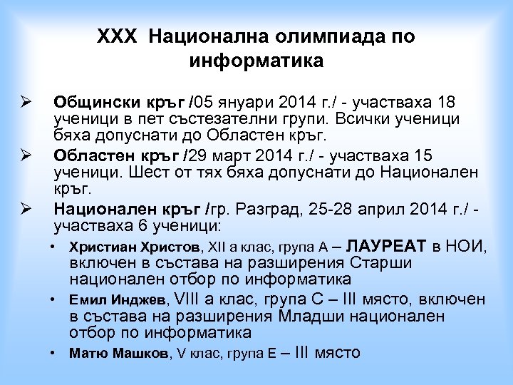 XXX Национална олимпиада по информатика Ø Общински кръг /05 януари 2014 г. / -