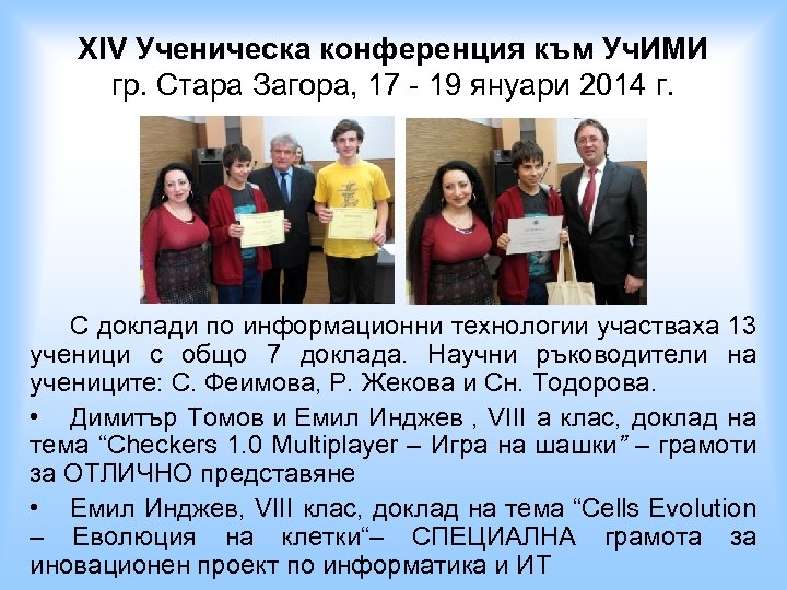 XIV Ученическа конференция към Уч. ИМИ гр. Стара Загора, 17 - 19 януари 2014