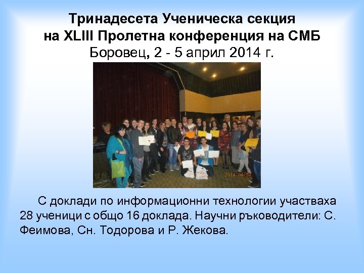 Тринадесета Ученическа секция на XLIII Пролетна конференция на СМБ Боровец, 2 - 5 април