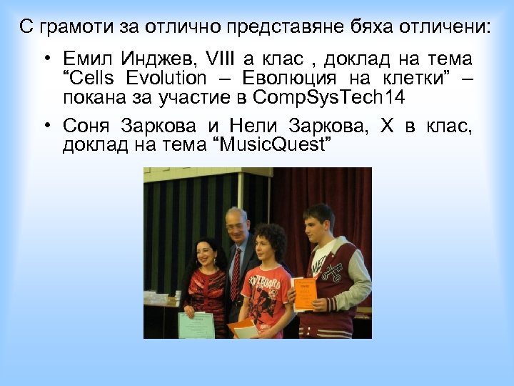 С грамоти за отлично представяне бяха отличени: • Емил Инджев, VIII а клас ,