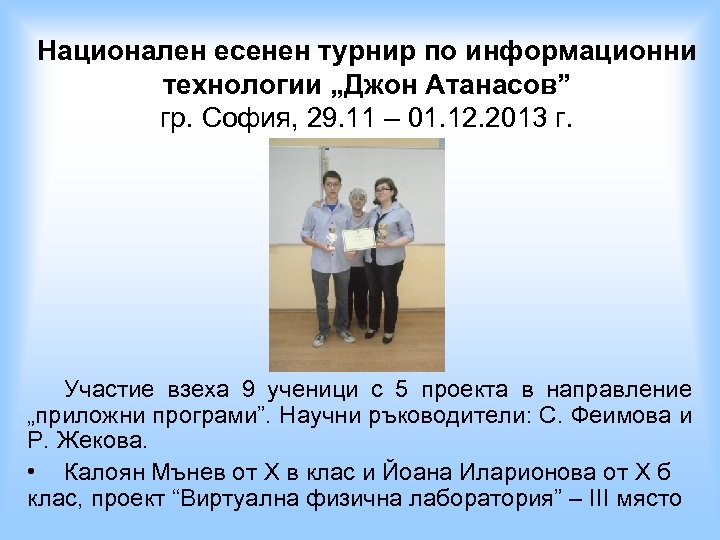 Национален есенен турнир по информационни технологии „Джон Атанасов” гр. София, 29. 11 – 01.