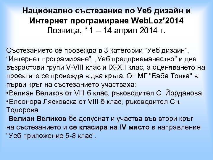 Национално състезание по Уеб дизайн и Интернет програмиране Web. Loz’ 2014 Лозница, 11 –