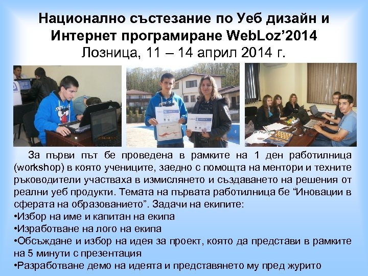 Национално състезание по Уеб дизайн и Интернет програмиране Web. Loz’ 2014 Лозница, 11 –