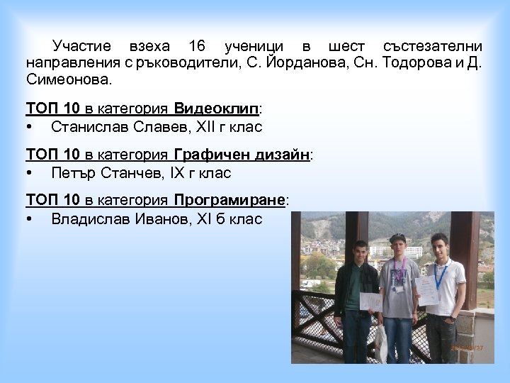 Участие взеха 16 ученици в шест състезателни направления с ръководители, С. Йорданова, Сн. Тодорова
