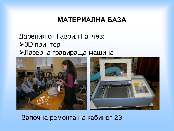 МАТЕРИАЛНА БАЗА Дарения от Гаврил Ганчев: Ø 3 D принтер ØЛазерна гравираща машина Започна