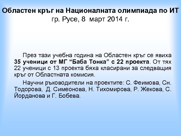 Oбластен кръг на Националната олимпиада по ИТ гр. Русе, 8 март 2014 г. През