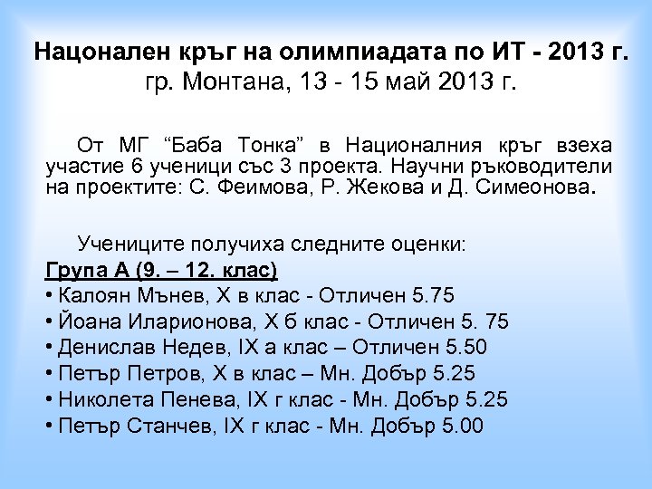 Нацонален кръг на олимпиадата по ИТ - 2013 г. гр. Монтана, 13 - 15