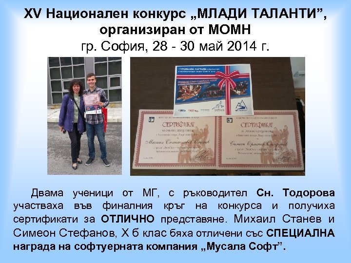 XV Национален конкурс „МЛАДИ ТАЛАНТИ”, организиран от МОМН гр. София, 28 - 30 май