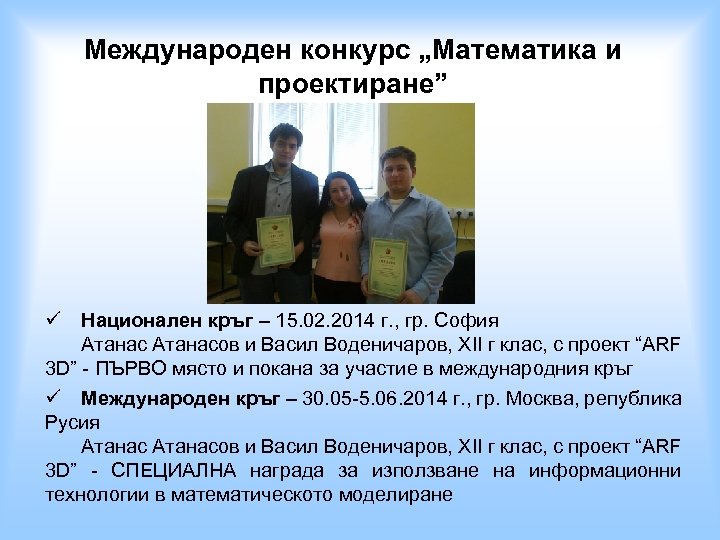 Международен конкурс „Математика и проектиране” ü Национален кръг – 15. 02. 2014 г. ,