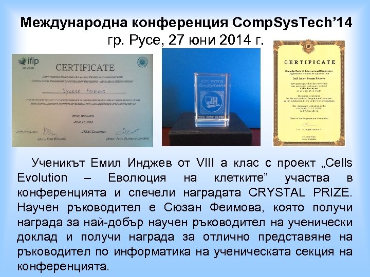 Международна конференция Comp. Sys. Tech’ 14 гр. Русе, 27 юни 2014 г. Ученикът Емил