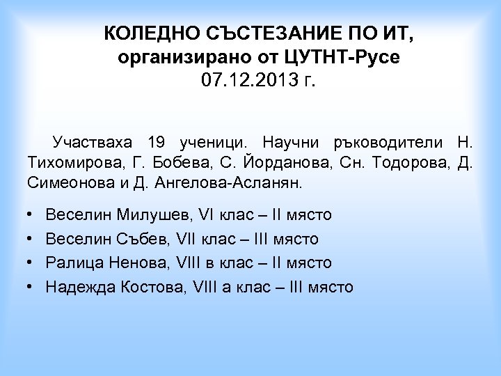 КОЛЕДНО СЪСТЕЗАНИЕ ПО ИТ, организирано от ЦУТНТ-Русе 07. 12. 2013 г. Участваха 19 ученици.
