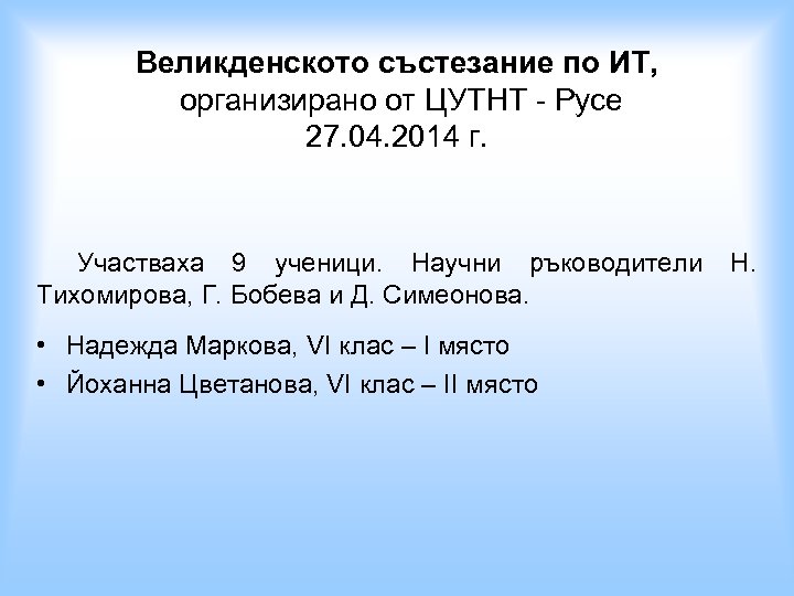 Великденското състезание по ИТ, организирано от ЦУТНТ - Русе 27. 04. 2014 г. Участваха