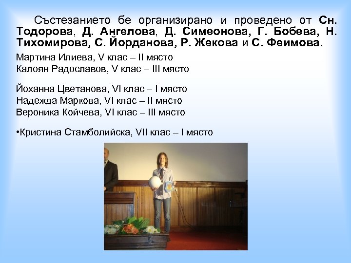 Състезанието бе организирано и проведено от Сн. Тодорова, Д. Ангелова, Д. Симеонова, Г. Бобева,