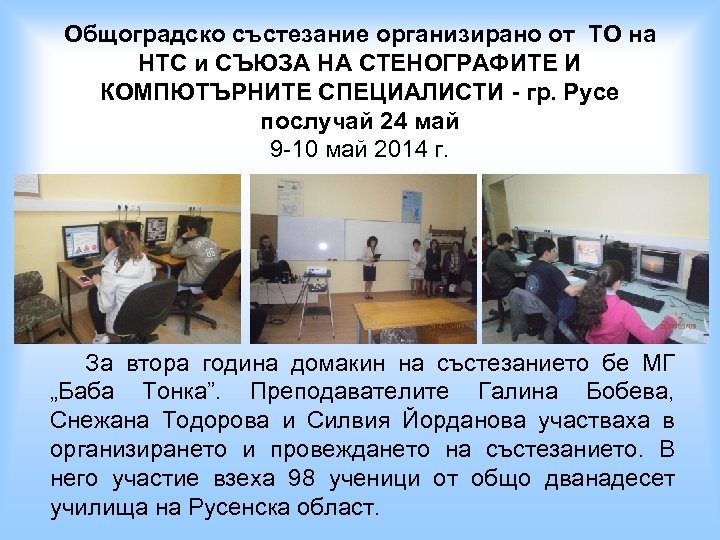 Общоградско състезание организирано от ТО на НТС и СЪЮЗА НА СТЕНОГРАФИТЕ И КОМПЮТЪРНИТЕ СПЕЦИАЛИСТИ
