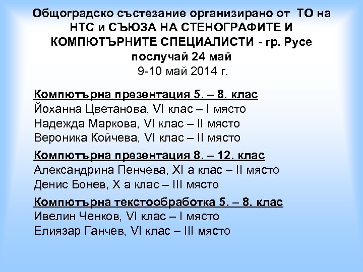 Общоградско състезание организирано от ТО на НТС и СЪЮЗА НА СТЕНОГРАФИТЕ И КОМПЮТЪРНИТЕ СПЕЦИАЛИСТИ