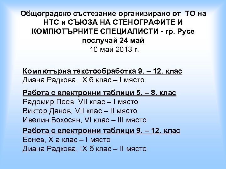 Общоградско състезание организирано от ТО на НТС и СЪЮЗА НА СТЕНОГРАФИТЕ И КОМПЮТЪРНИТЕ СПЕЦИАЛИСТИ