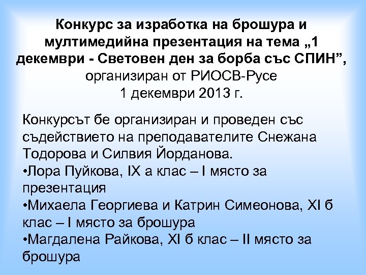 Конкурс за изработка на брошура и мултимедийна презентация на тема „ 1 декември -