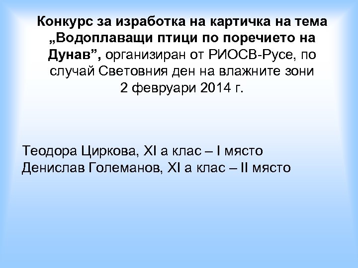 Конкурс за изработка на картичка на тема „Водоплаващи птици по поречието на Дунав”, организиран