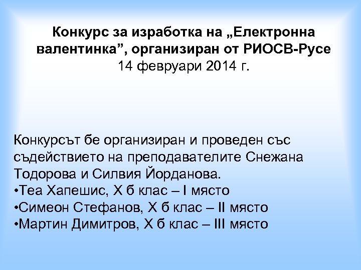 Конкурс за изработка на „Електронна валентинка”, организиран от РИОСВ-Русе 14 февруари 2014 г. Конкурсът