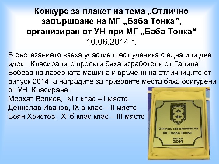 Конкурс за плакет на тема „Отлично завършване на МГ „Баба Тонка”, организиран от УН