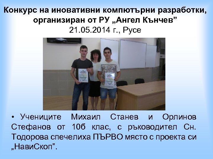 Конкурс на иновативни компютърни разработки, организиран от РУ „Ангел Кънчев” 21. 05. 2014 г.