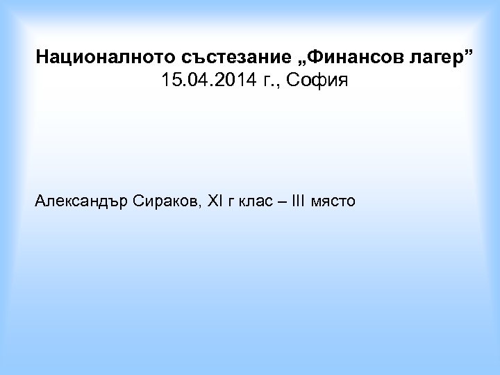 Националното състезание „Финансов лагер” 15. 04. 2014 г. , София Александър Сираков, XI г