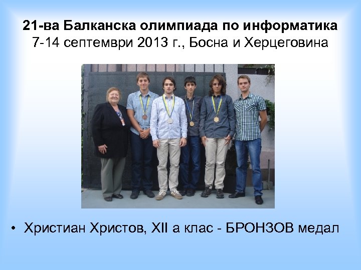 21 -ва Балканска олимпиада по информатика 7 -14 септември 2013 г. , Босна и