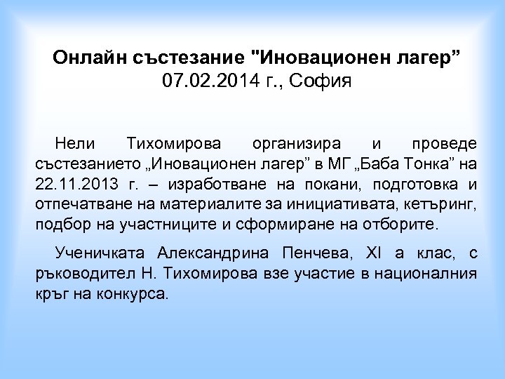 Онлайн състезание 