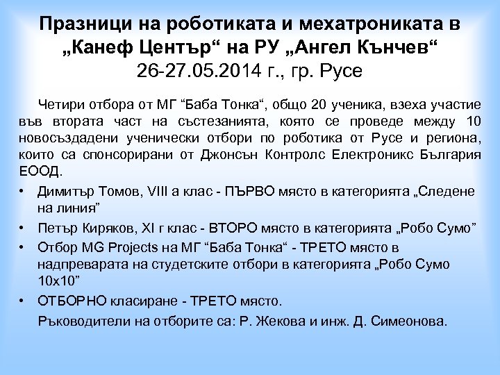 Празници на роботиката и мехатрониката в „Канеф Център“ на РУ „Ангел Кънчев“ 26 -27.