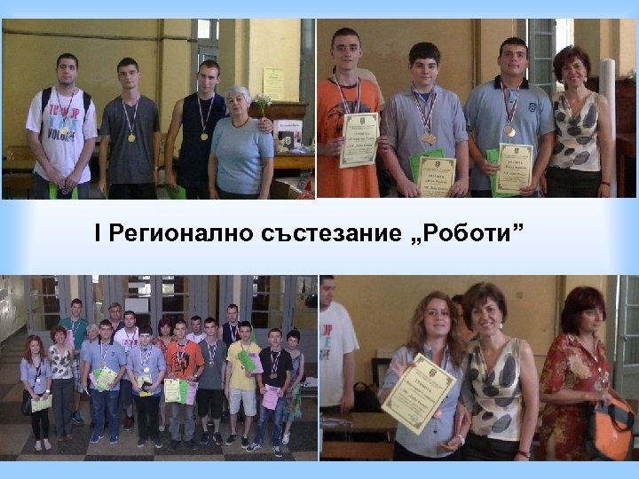 I Регионално състезание „Роботи” 