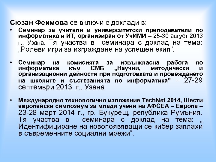 Сюзан Феимова се включи с доклади в: • Семинар за учители и университетски преподаватели