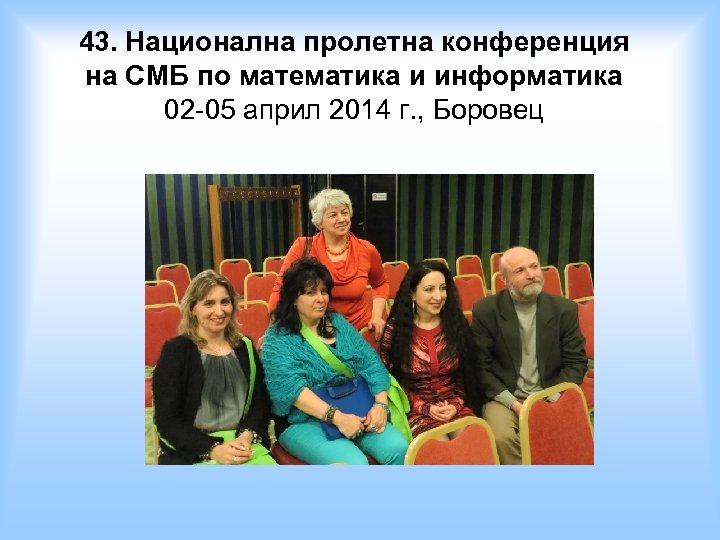 43. Национална пролетна конференция на СМБ по математика и информатика 02 -05 април 2014