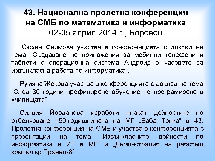 43. Национална пролетна конференция на СМБ по математика и информатика 02 -05 април 2014