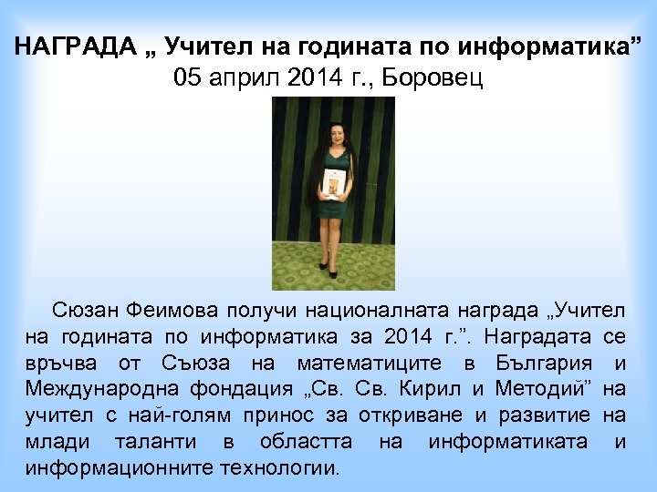 НАГРАДА „ Учител на годината по информатика” 05 април 2014 г. , Боровец Сюзан