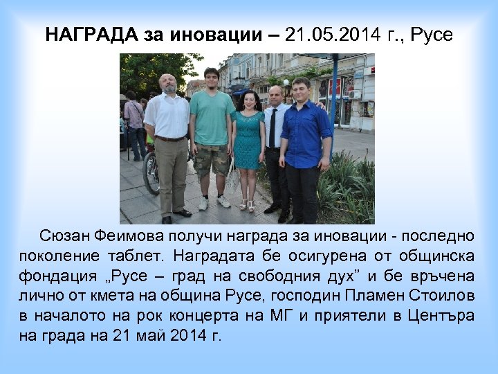 НАГРАДА за иновации – 21. 05. 2014 г. , Русе Сюзан Феимова получи награда